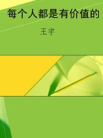 每个人都是有价值的