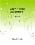 中国近代思想家文库·