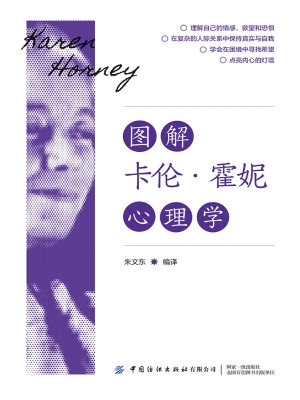图解卡伦·霍妮心理学