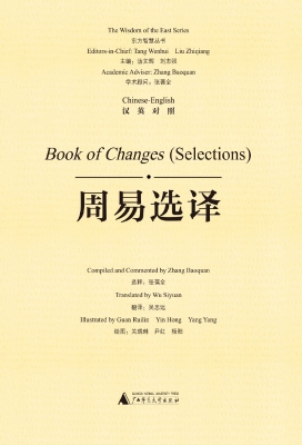 周易选译（汉英对照）