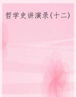 哲学史讲演录(十二)