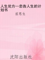 人生处方--忠告人生的