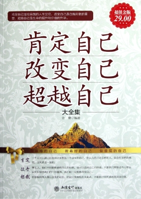 肯定自己改变自己超越