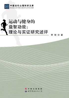 运动与健身的益智功效