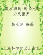 赢在职场：选择比努力更