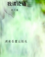 我读论语
