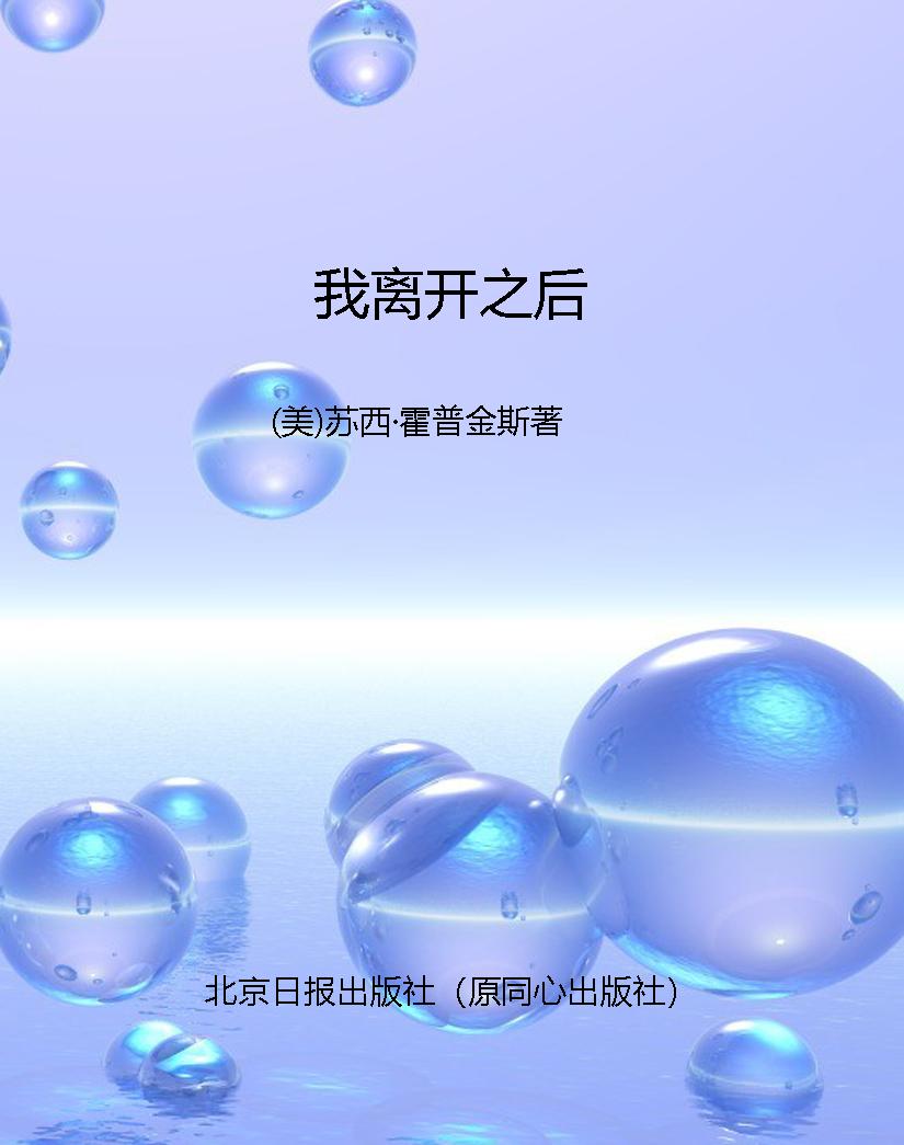 我离开之后