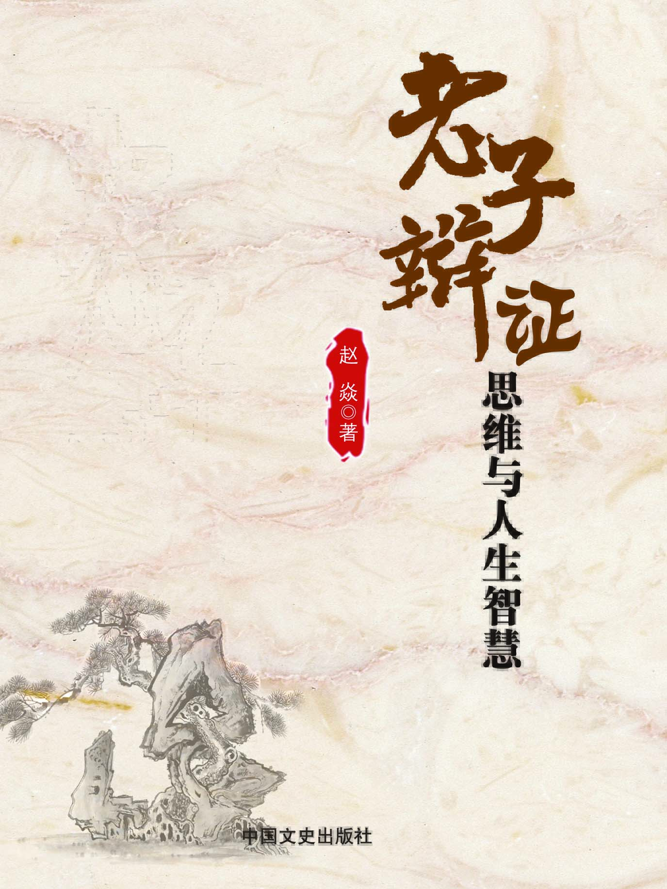 老子辩证思维与人生智