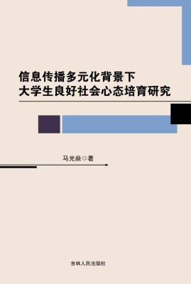 信息传播多元化背景下