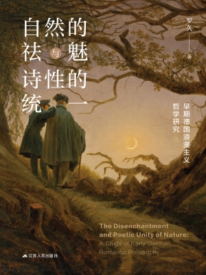自然的祛魅与诗性的统