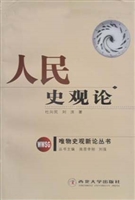 人民史观论