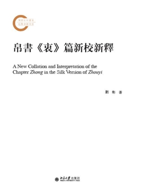 帛书《衷》篇新校新释