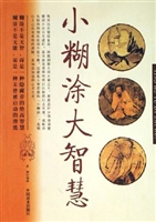 小糊涂大智慧