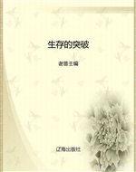 生存的突破