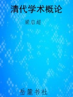 清代学术概论