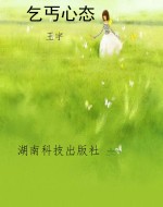乞丐心态