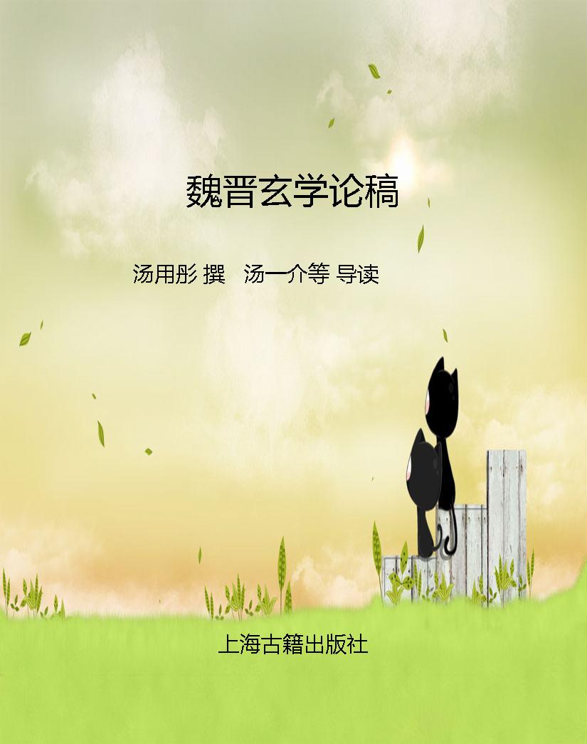魏晋玄学论稿