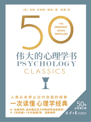 50：伟大的心理学书