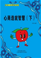 心商造就智慧（下）