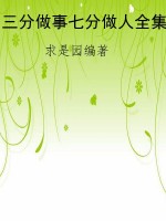 三分做事七分做人全集