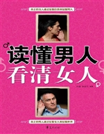 读懂男人，看清女人