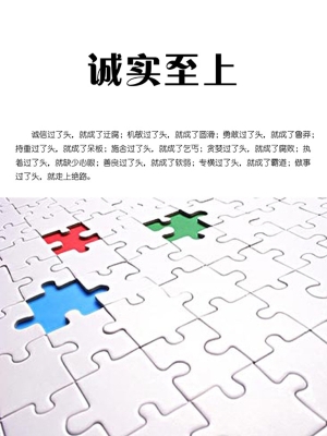 诚实至上