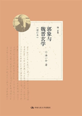 郭象与魏晋玄学
