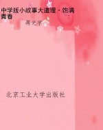 中学版小故事大道理·