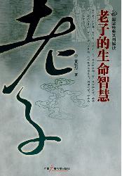 老子的生命智慧