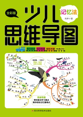 少儿思维导图·记忆法