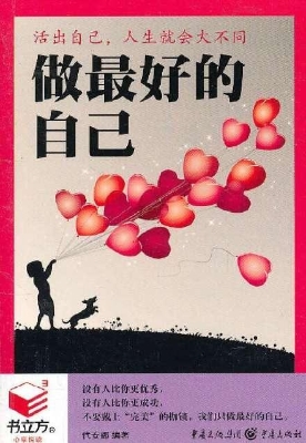 做最好的自己——活出