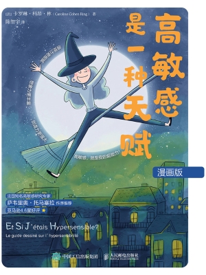 高敏感是一种天赋（漫画