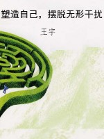 塑造自己，摆脱无形干扰