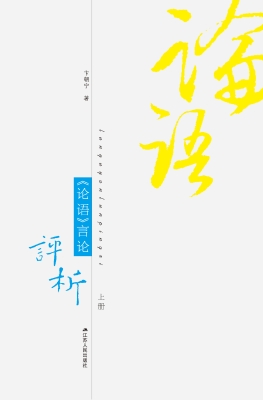 《论语》言论评析
