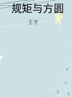 规矩与方圆