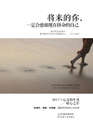 将来的你，一定会感谢现
