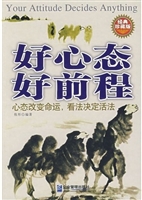 好心态好前程：成功心态
