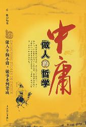 中庸做人的哲学
