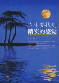 人生要找到踏实的感觉
