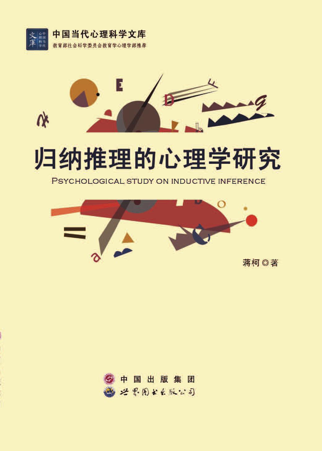 归纳推理的心理学研究