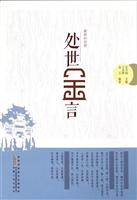 徽商的智慧——处世金