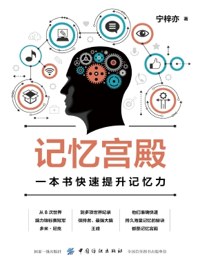 记忆宫殿：一本书快速提