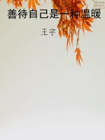 善待自己是一种温暖