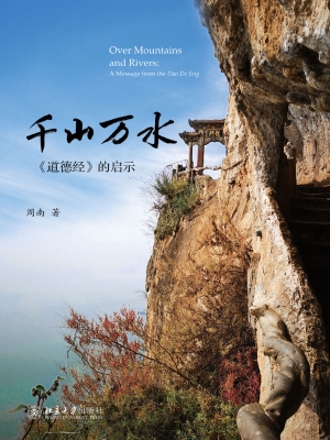 千山万水——《道德经