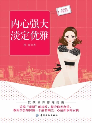 内心强大 淡定优雅