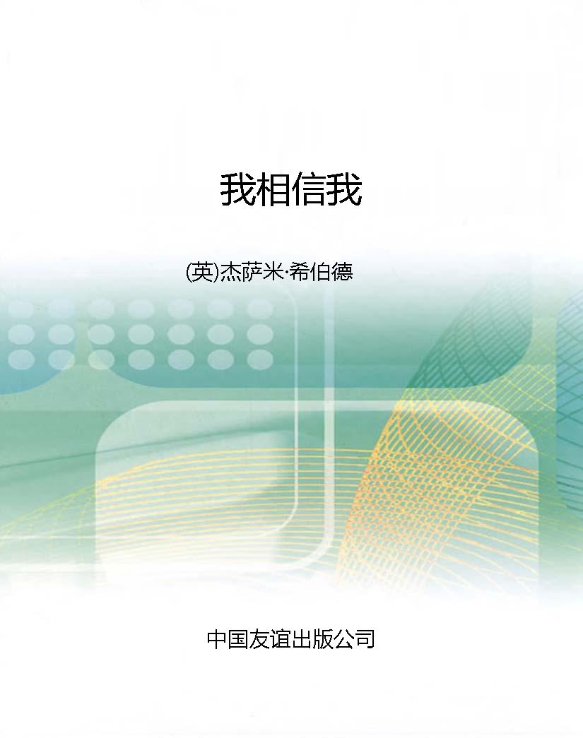 我相信我