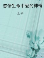 感悟生命中爱的神奇