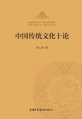 中国传统文化十论