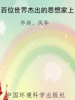 百位世界杰出的思想家