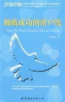 捅破成功的窗户纸